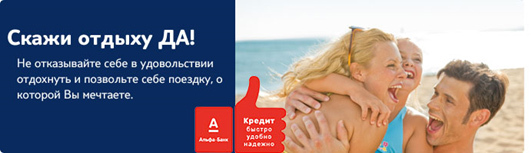 Кредит предоставляет ОАО «АЛЬФА-БАНК». Image